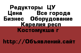 Редукторы 1ЦУ-160 › Цена ­ 1 - Все города Бизнес » Оборудование   . Карелия респ.,Костомукша г.